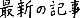 最新の記事